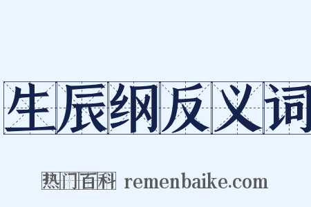 生辰纲反义词是什么意思的图片